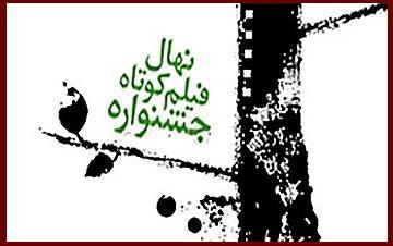 انتشار فراخوان جشنواره فیلم کوتاه نهال انتشار فراخوان جشنواره فیلم کوتاه نهال