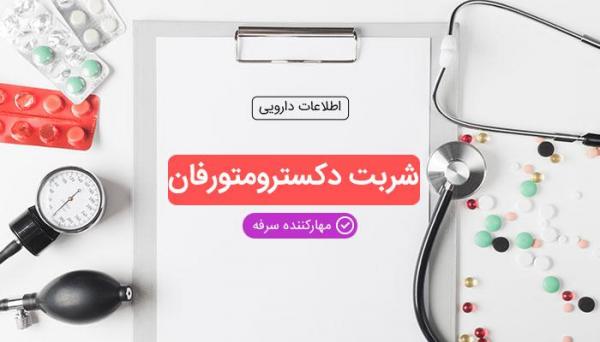 شربت دکسترومتورفان؛ نحوه مصرف، عوارض و تداخل دارویی شربت دکسترومتورفان؛ نحوه مصرف، عوارض و تداخل دارویی