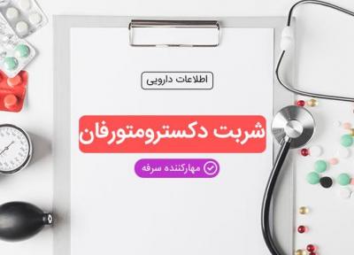 شربت دکسترومتورفان؛ نحوه مصرف، عوارض و تداخل دارویی