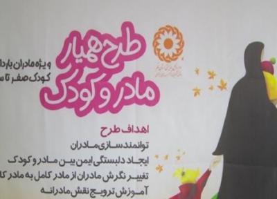 آغاز طرح همیار مادر و کودک در مراکز بهزیستی قم